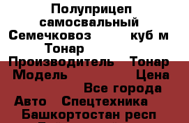 Полуприцеп самосвальный (Семечковоз), 54,6 куб.м.,Тонар 9585-020 › Производитель ­ Тонар › Модель ­ 9585-020 › Цена ­ 3 090 000 - Все города Авто » Спецтехника   . Башкортостан респ.,Баймакский р-н